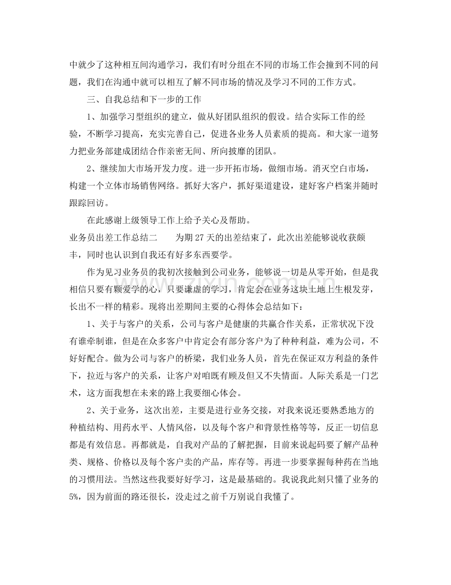 业务员出差工作总结 .docx_第2页