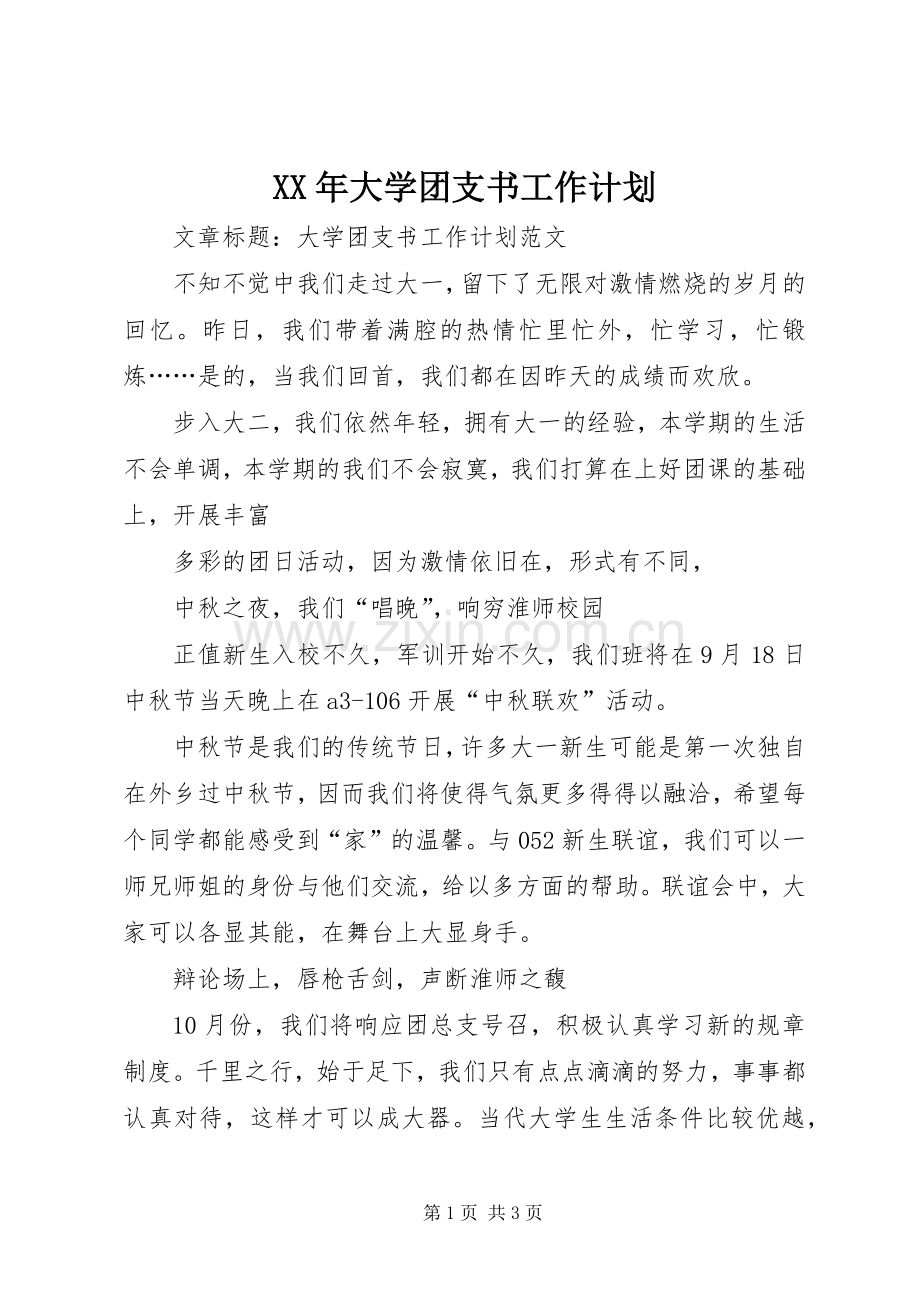 XX年大学团支书工作计划 .docx_第1页