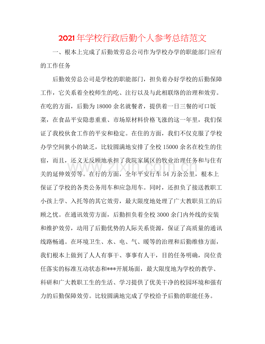 2021年学校行政后勤个人参考总结范文.docx_第1页