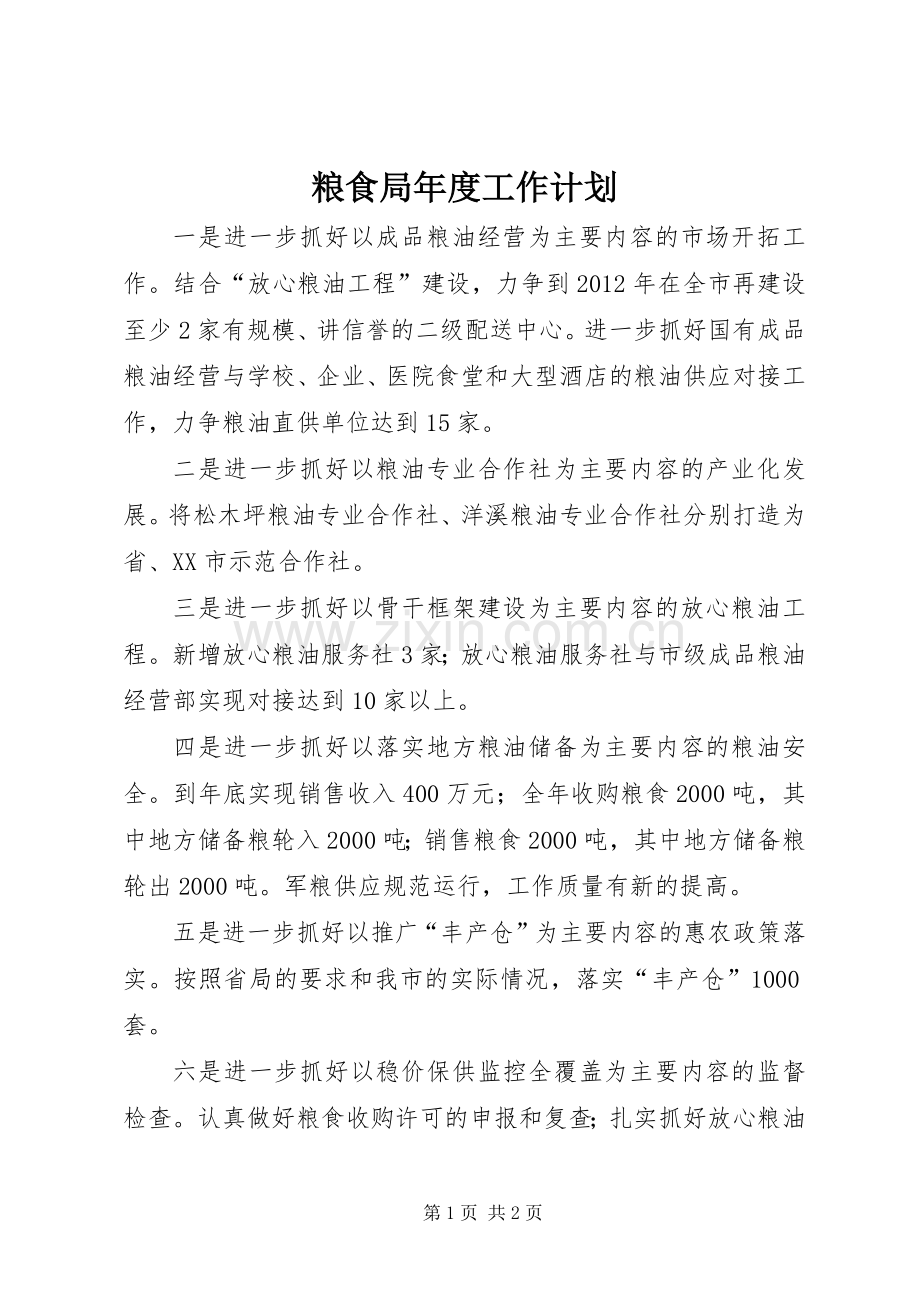 粮食局年度工作计划.docx_第1页