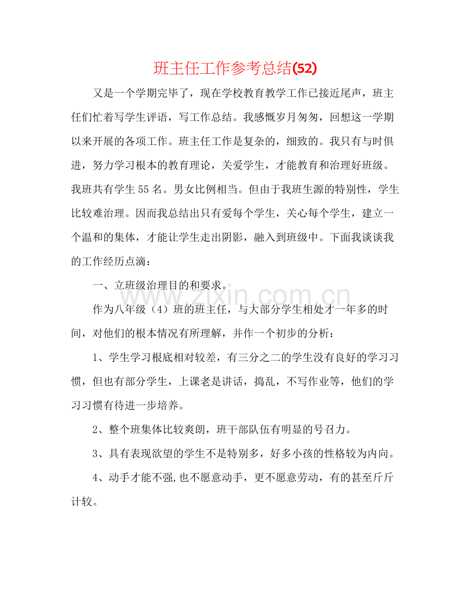 班主任工作参考总结52).docx_第1页