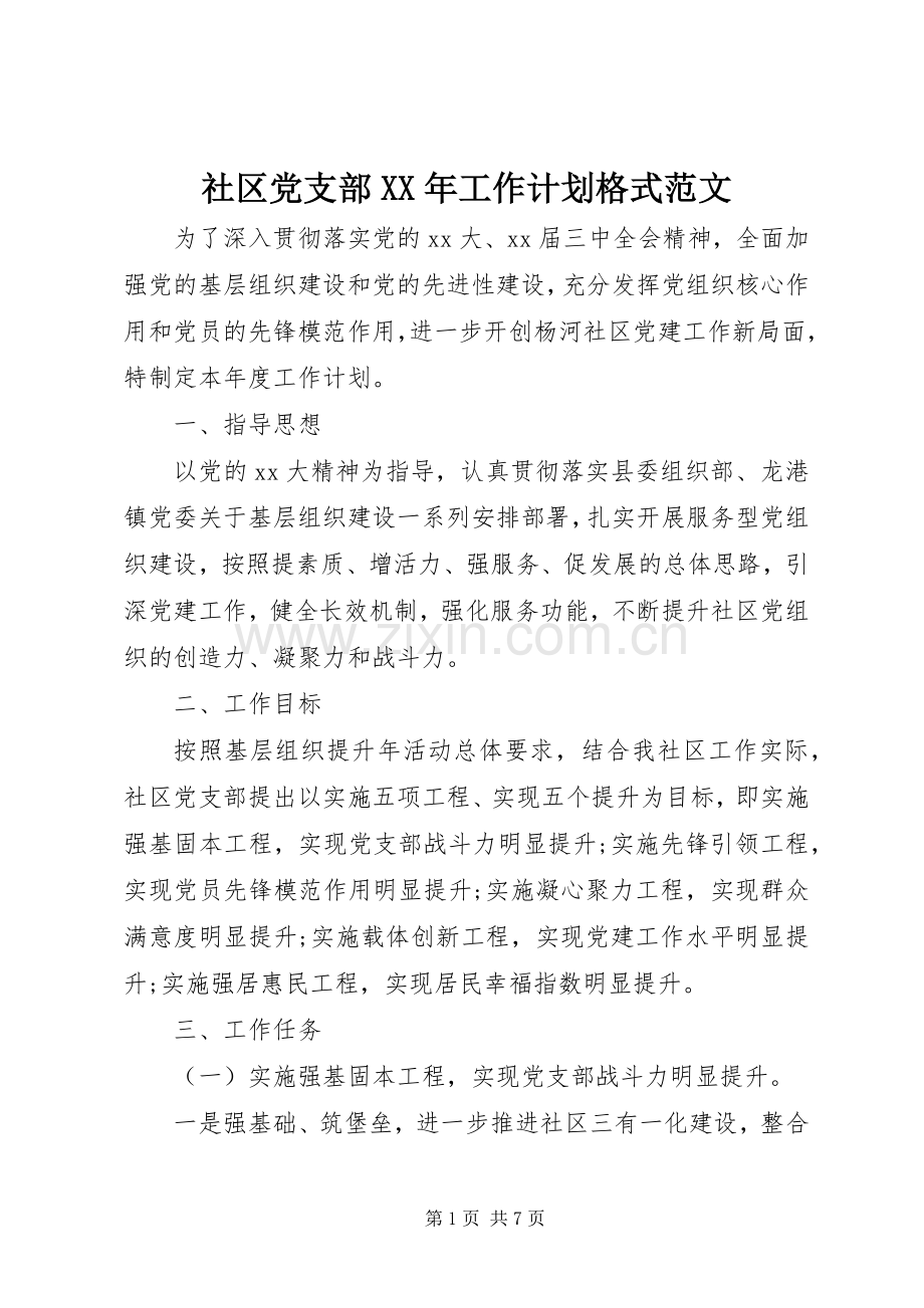 社区党支部XX年工作计划格式范文.docx_第1页