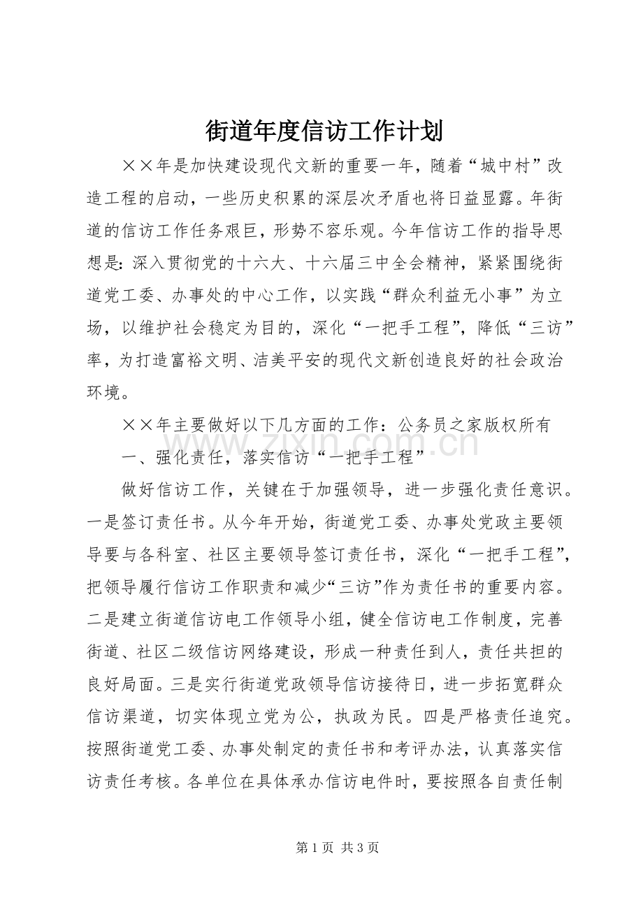 街道年度信访工作计划.docx_第1页