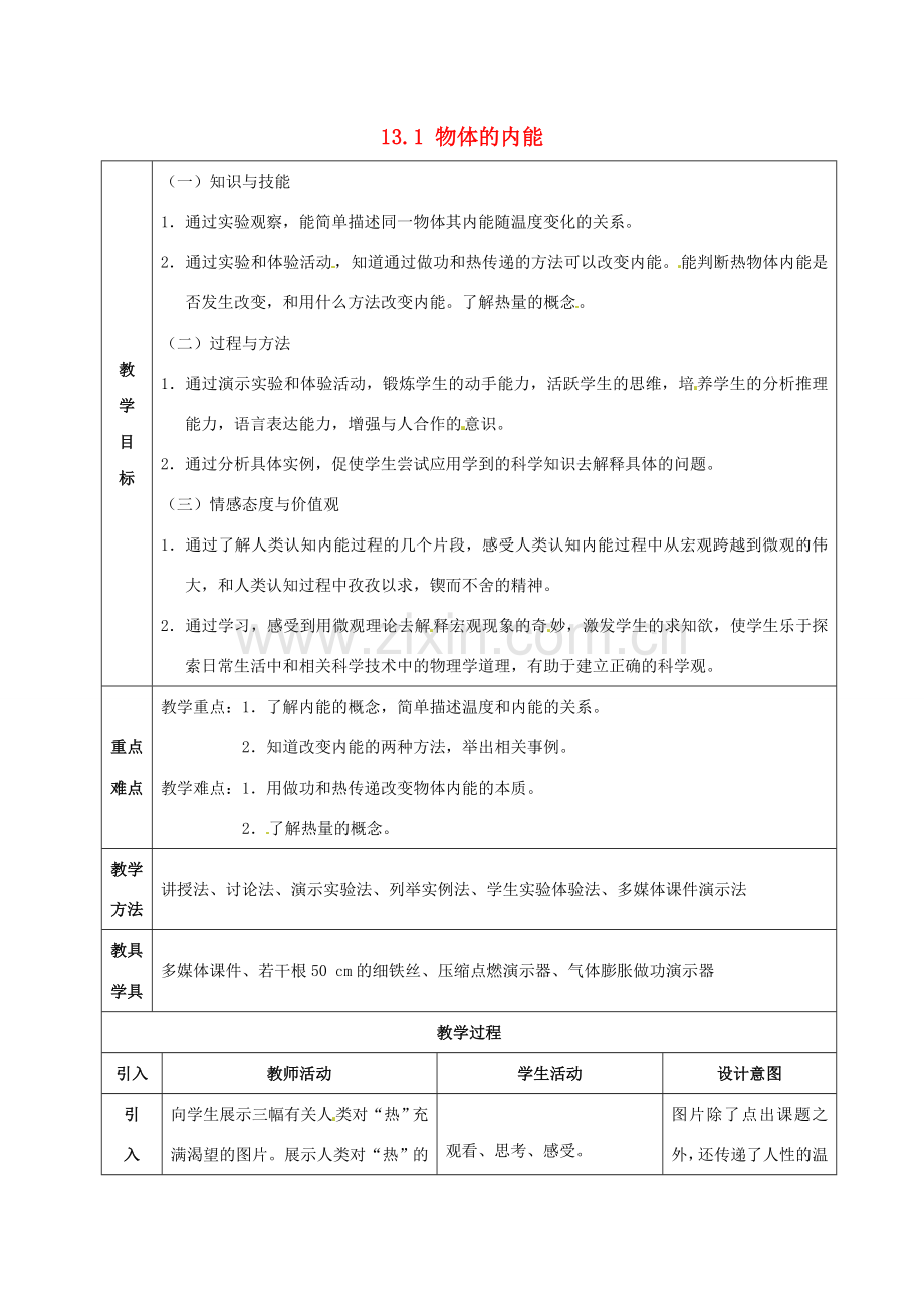 山东省临沂市蒙阴县第四中学九年级物理全册 13.1 物体的内能教案 （新版）沪科版.doc_第1页