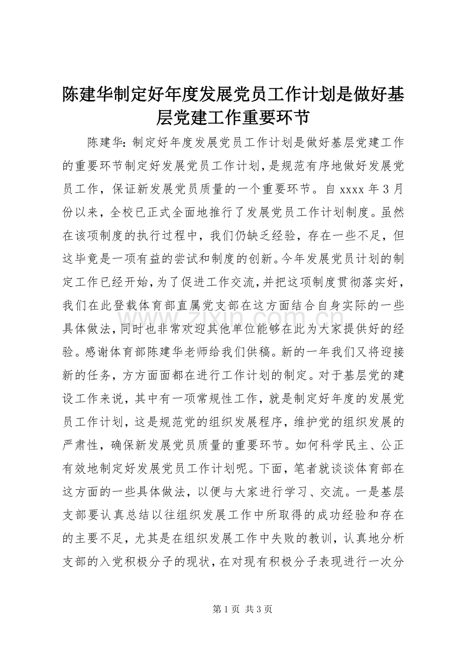 陈建华制定好年度发展党员工作计划是做好基层党建工作重要环节.docx_第1页