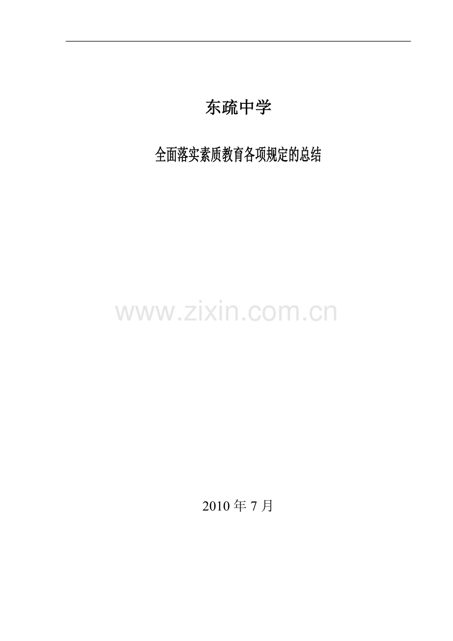 东全面落实素质教育各项规定的总结.doc_第1页