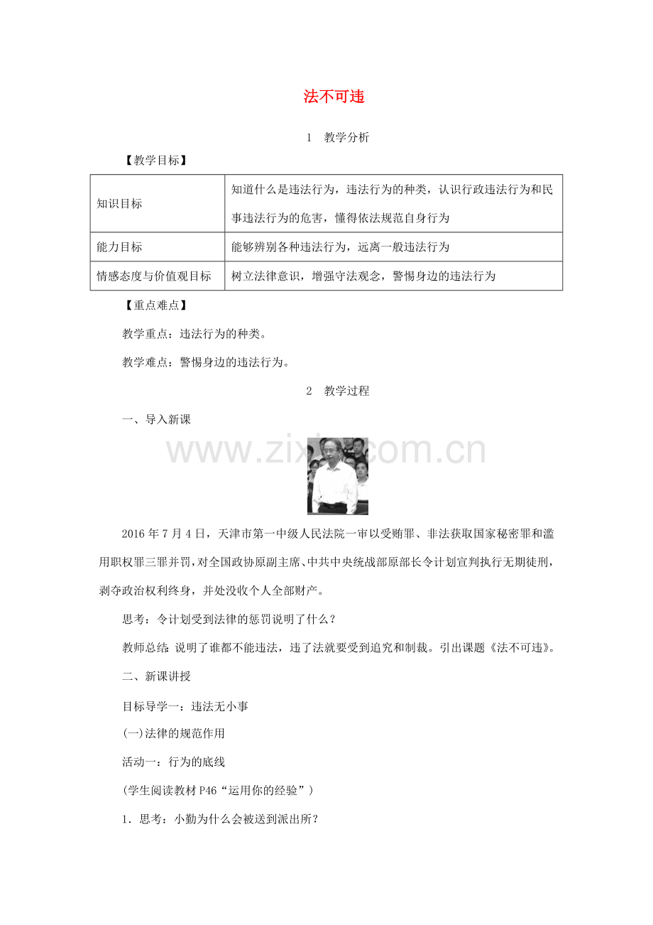 秋八年级道德与法治上册 第二单元 遵守社会规则 第五课 做守法的公民 第1框 法不可违教案 新人教版-新人教版初中八年级上册政治教案.doc_第1页