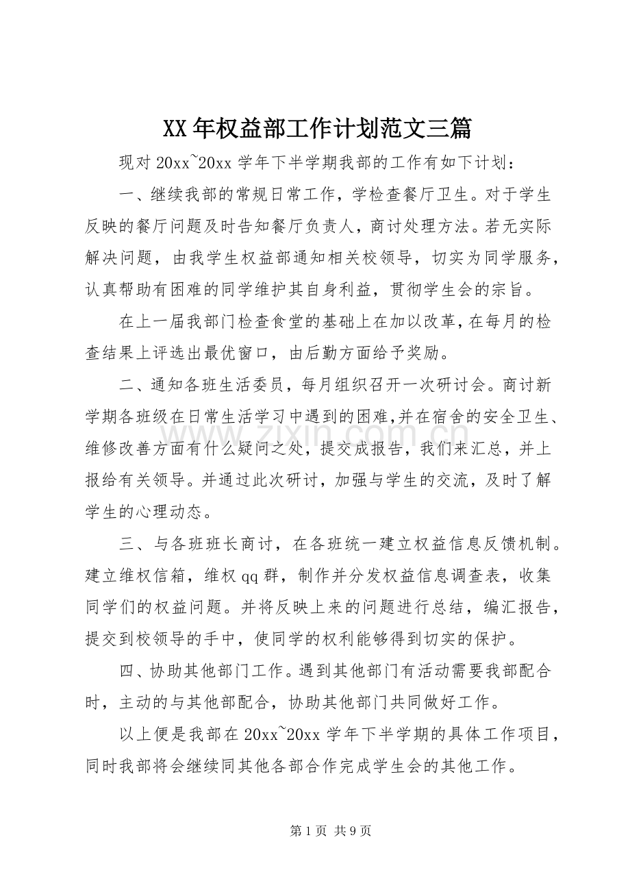 XX年权益部工作计划范文三篇.docx_第1页