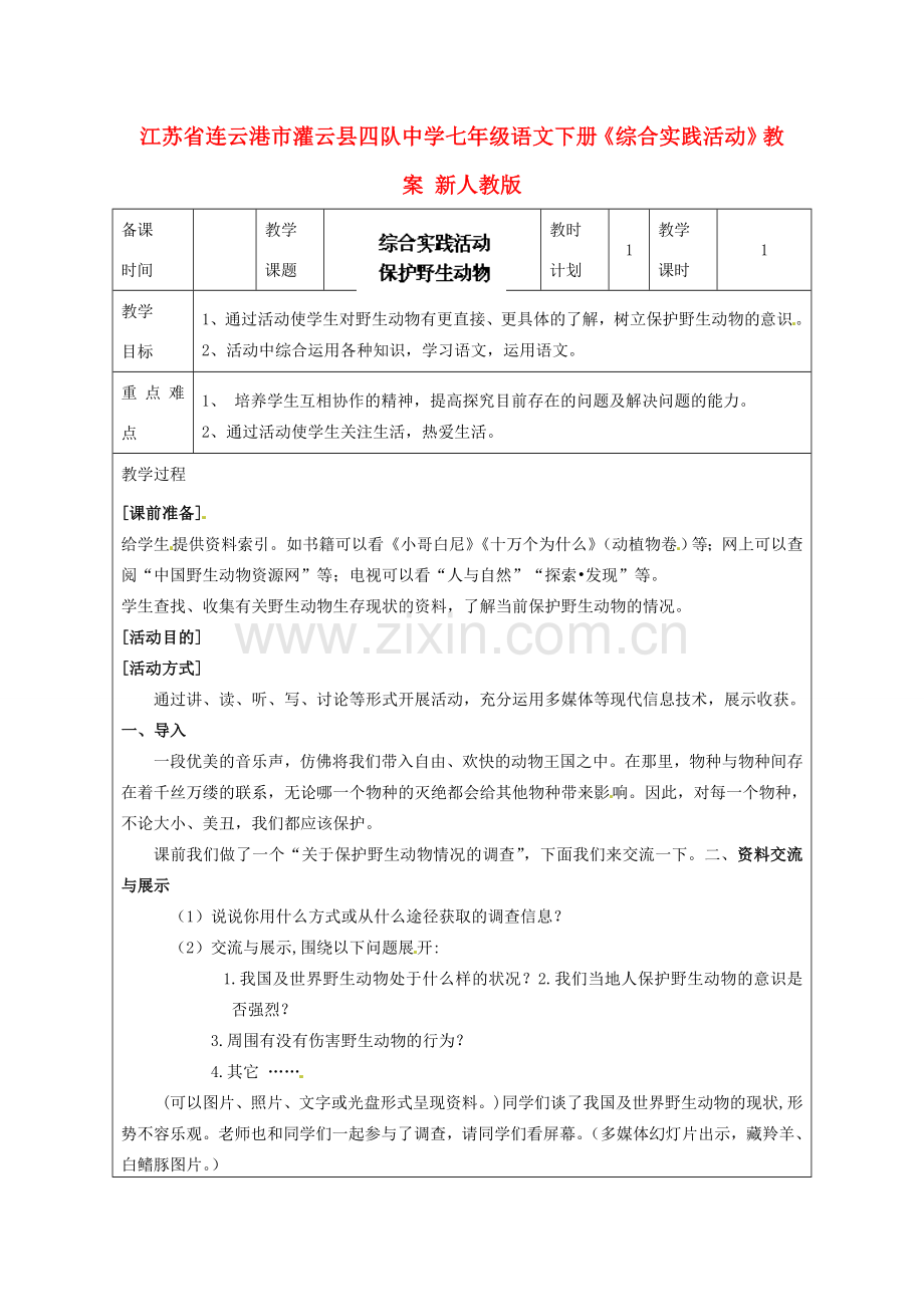 江苏省连云港市灌云县四队中学七年级语文下册《综合实践活动》教案 新人教版.doc_第1页