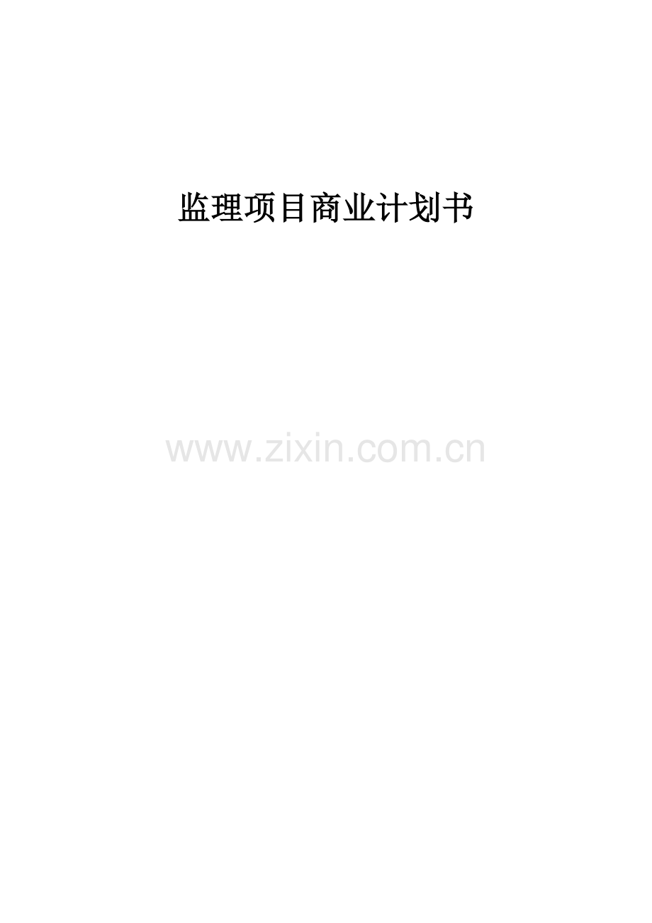 监理项目商业计划书.docx_第1页