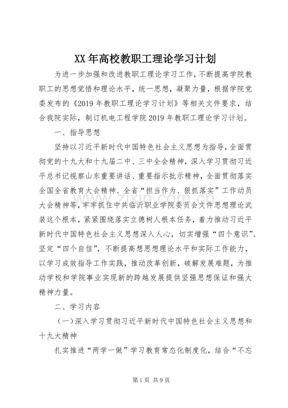 XX年高校教职工理论学习计划.docx_第1页