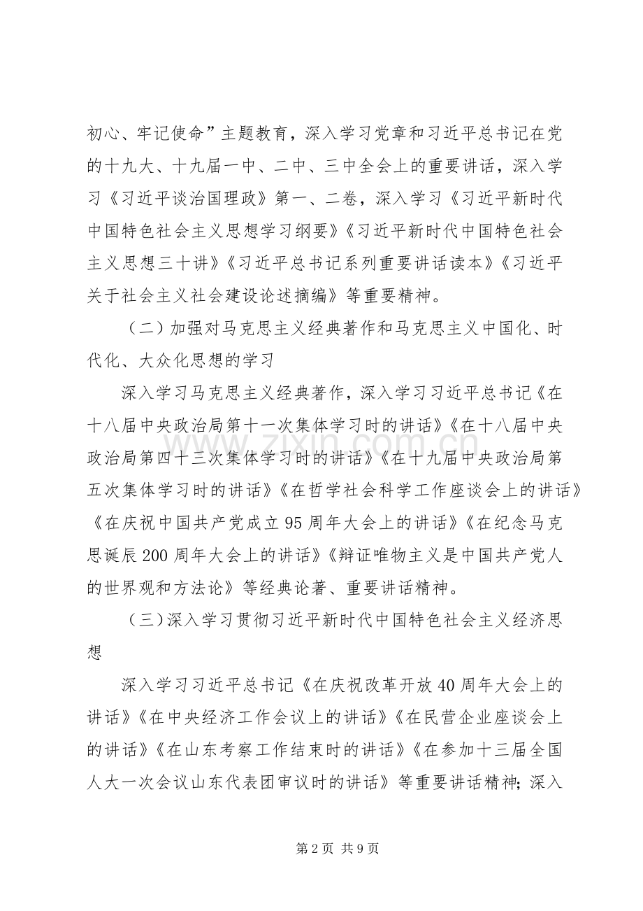 XX年高校教职工理论学习计划.docx_第2页