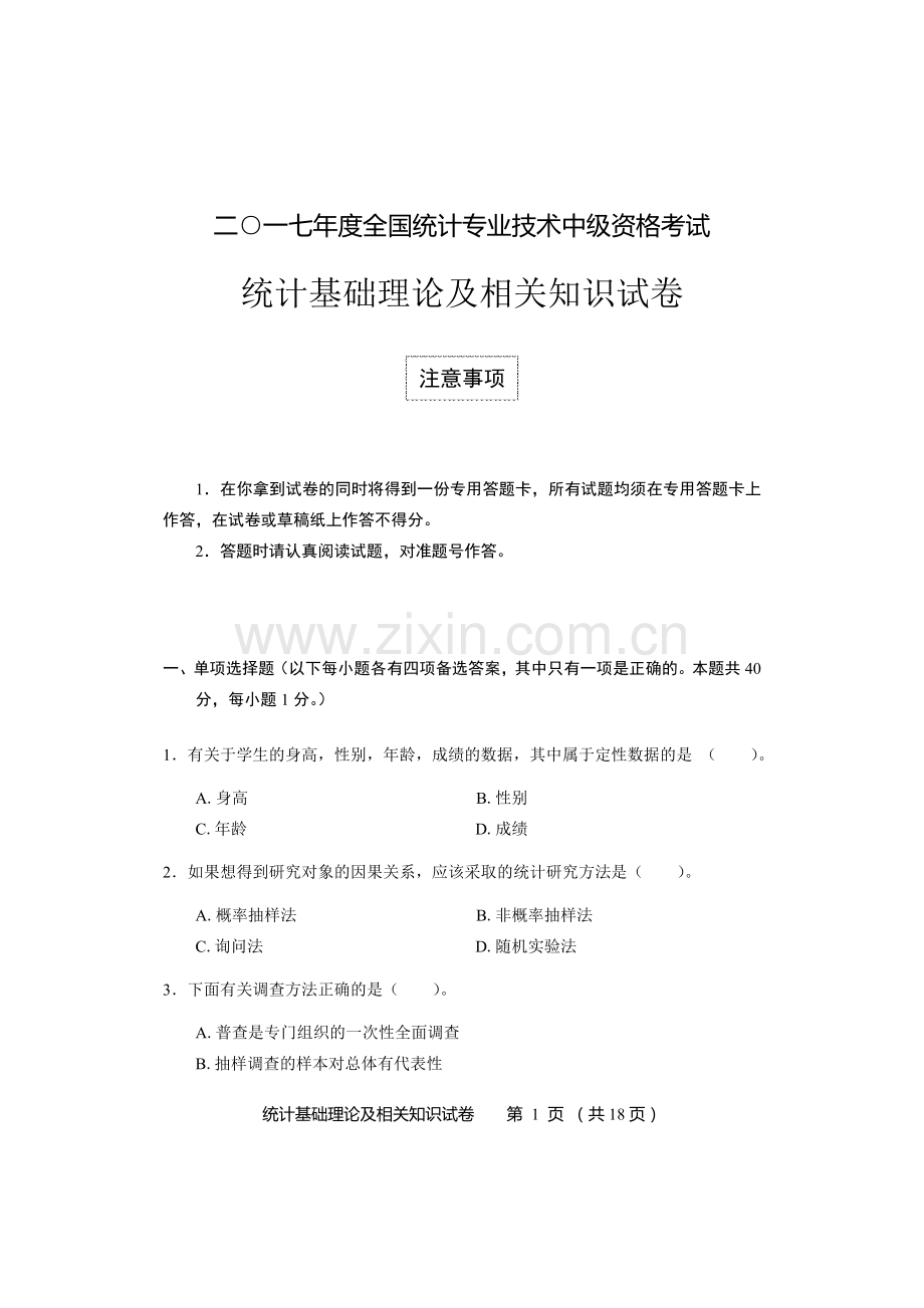 2017年中级统计基础理论及相关知识试卷及参考答案.doc_第1页