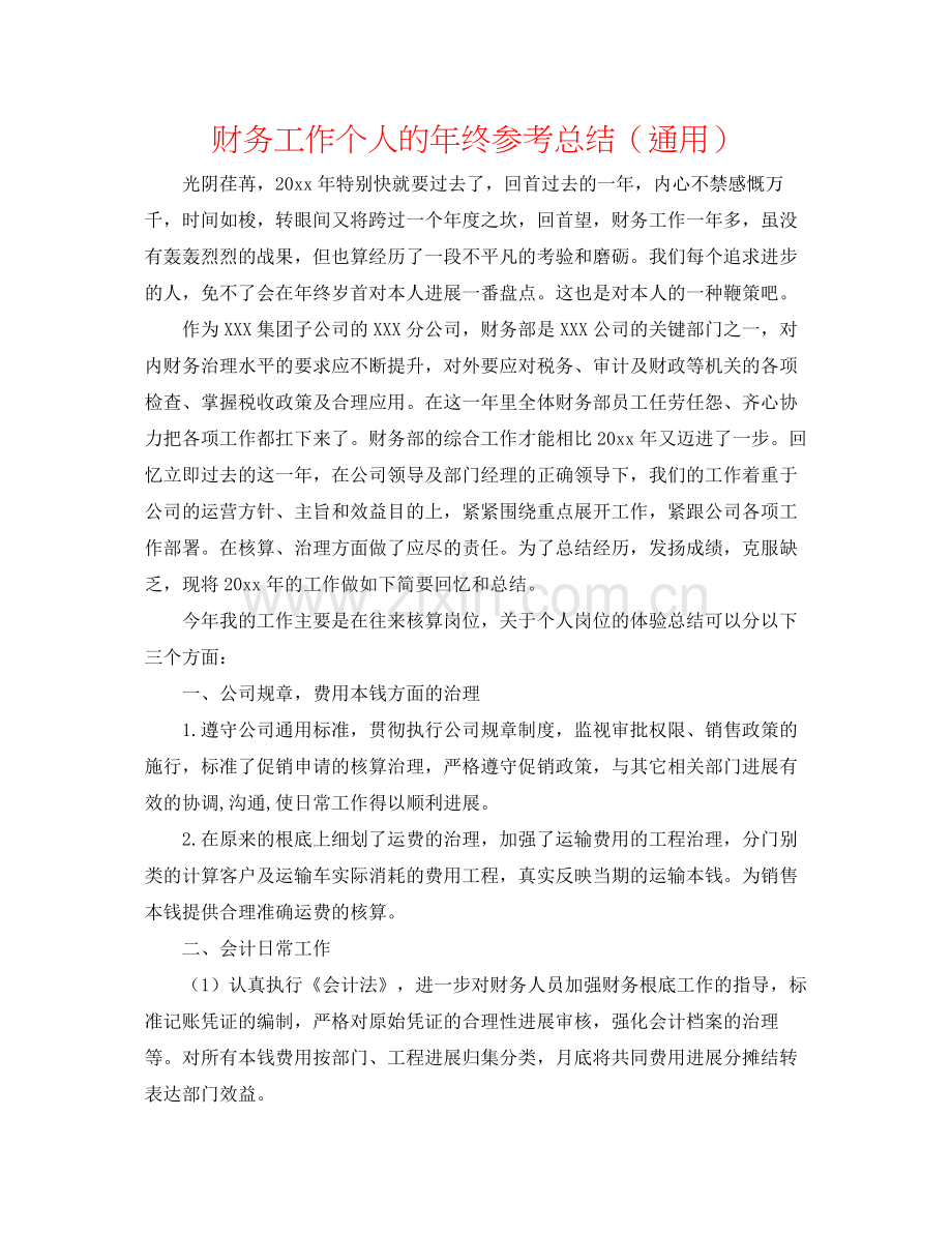 财务工作个人的年终参考总结（通用）.docx_第1页