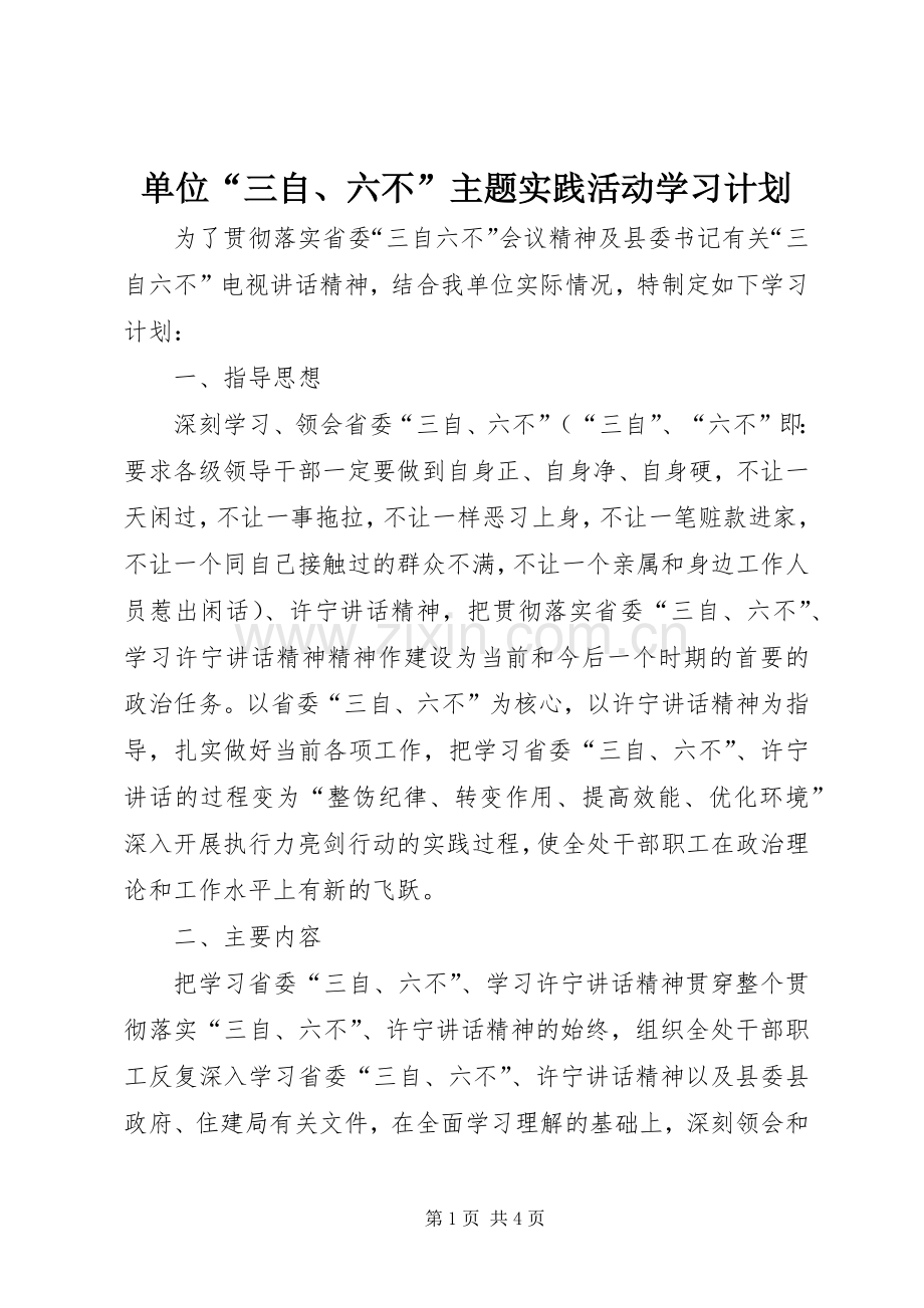 单位“三自、六不”主题实践活动学习计划.docx_第1页