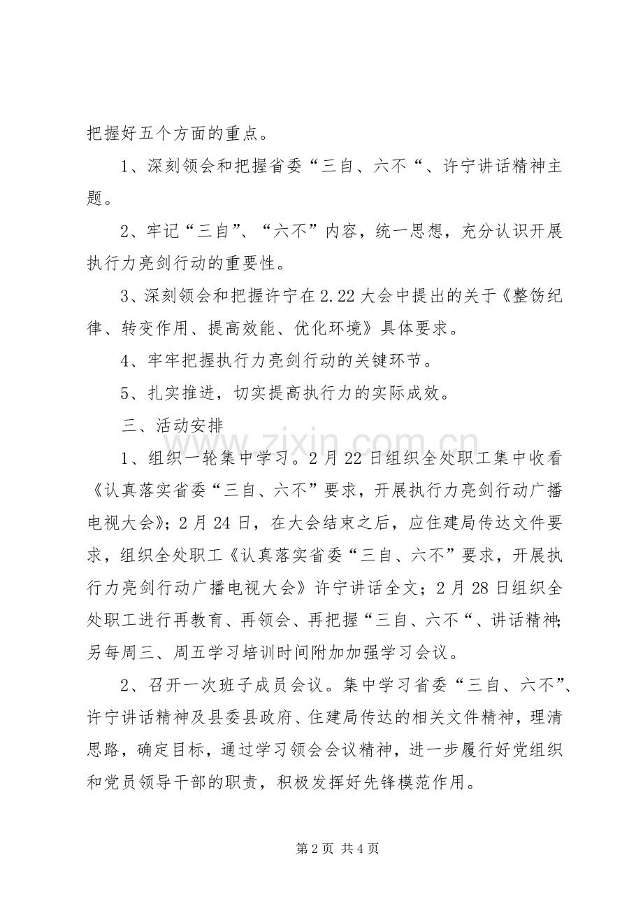 单位“三自、六不”主题实践活动学习计划.docx_第2页