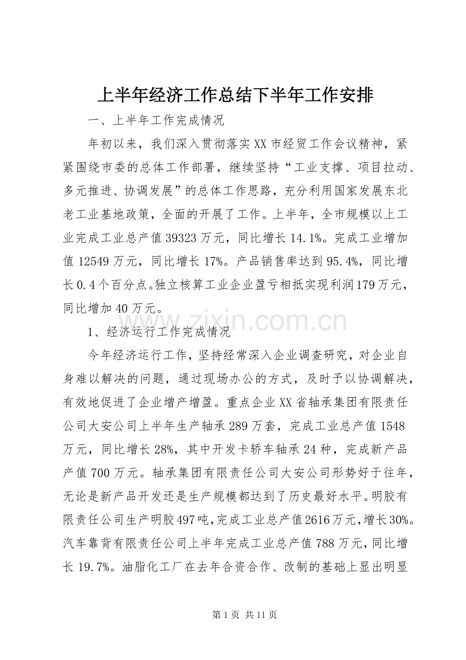 上半年经济工作总结下半年工作安排 .docx_第1页