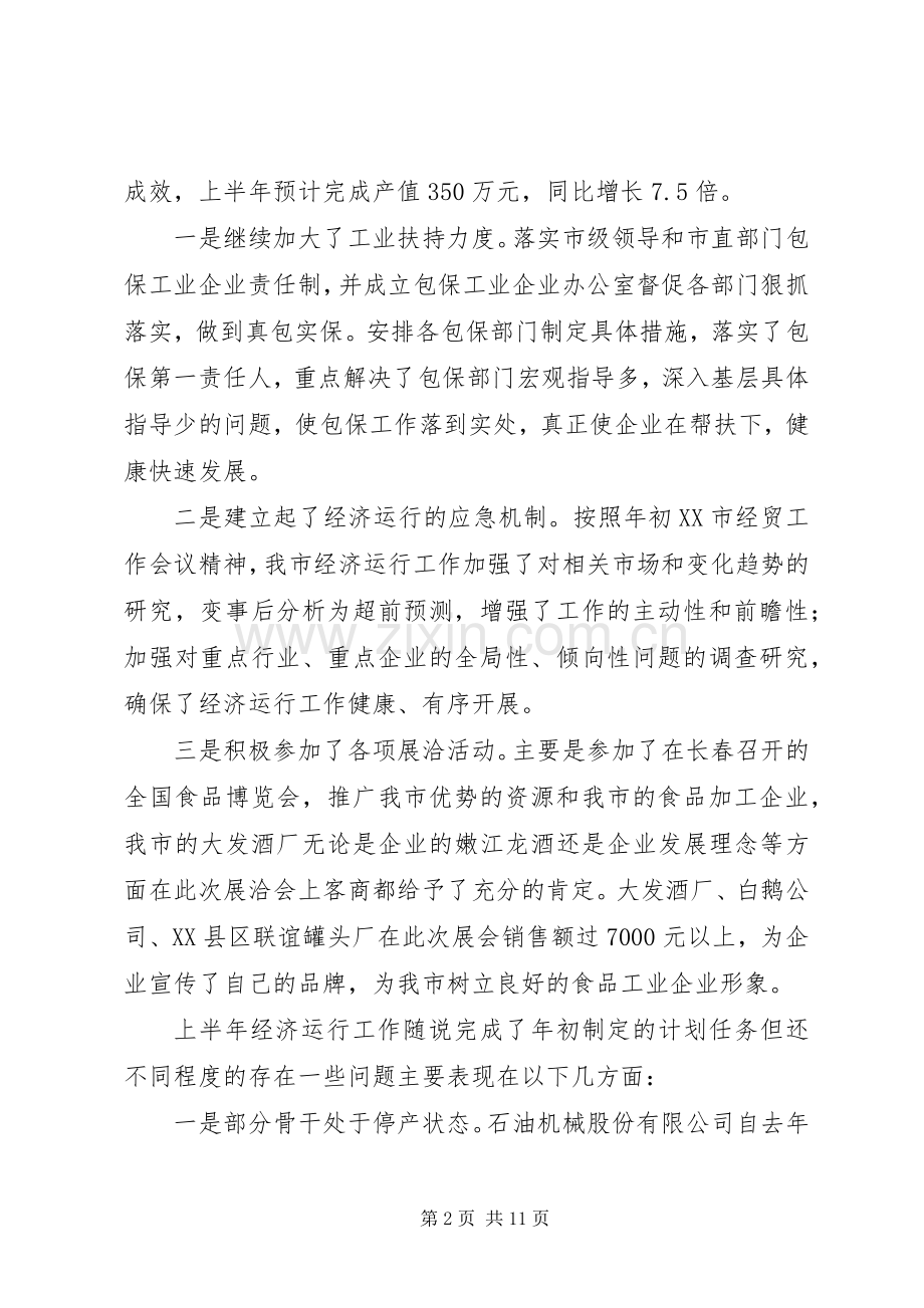 上半年经济工作总结下半年工作安排 .docx_第2页