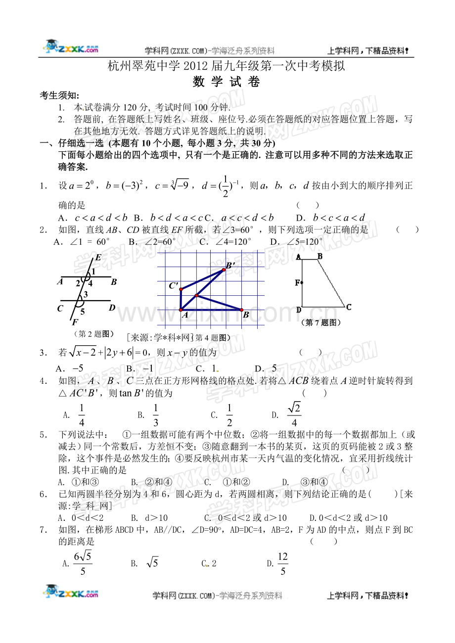 杭州翠苑中学2012届第一次中考数学模拟卷.doc_第1页
