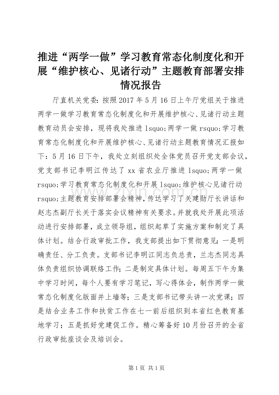 推进“两学一做”学习教育常态化制度化和开展“维护核心、见诸行动”主题教育部署安排情况报告.docx_第1页