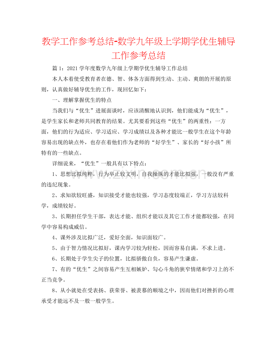 教学工作参考总结数学九年级上学期学优生辅导工作参考总结.docx_第1页