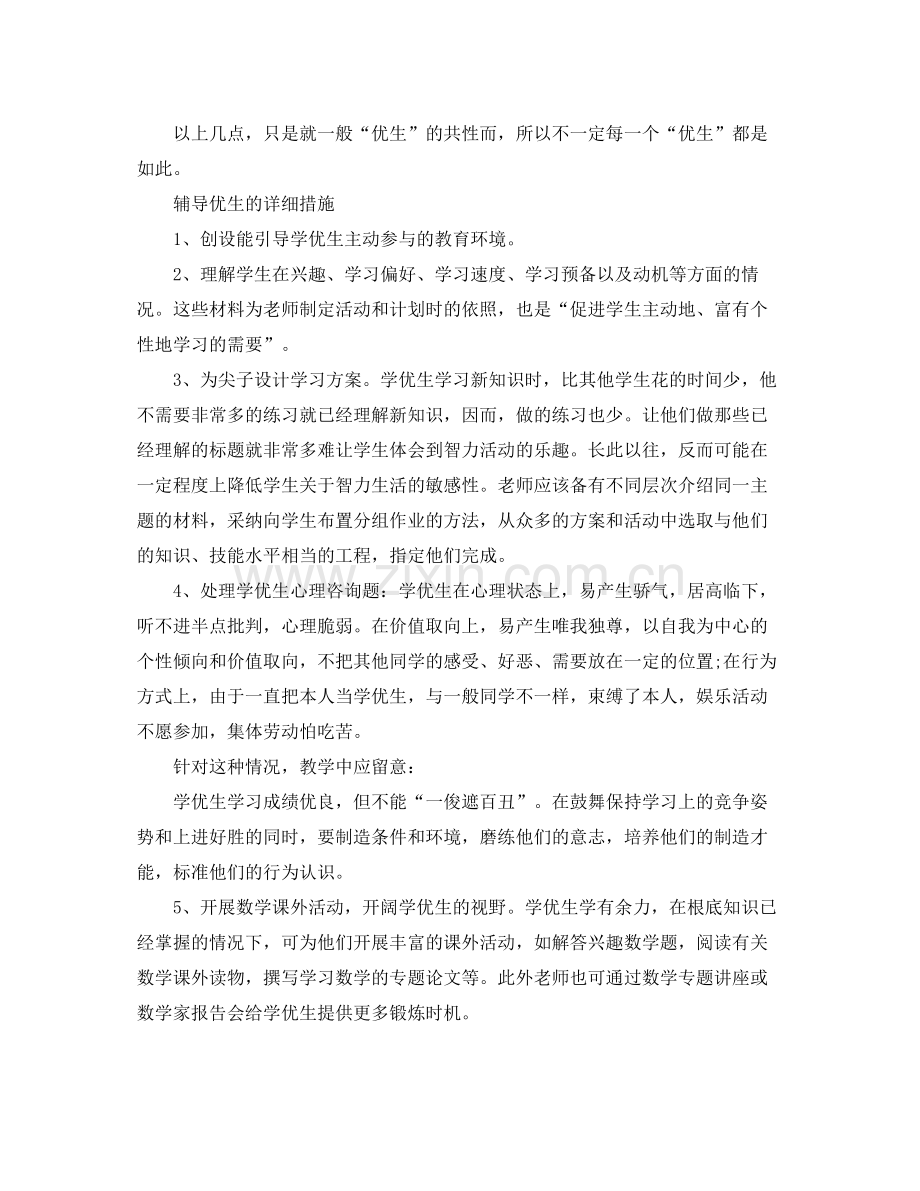 教学工作参考总结数学九年级上学期学优生辅导工作参考总结.docx_第2页