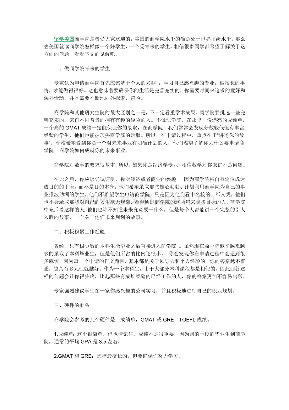 留学美国就读商学院怎样做一个“好学生”.doc_第1页