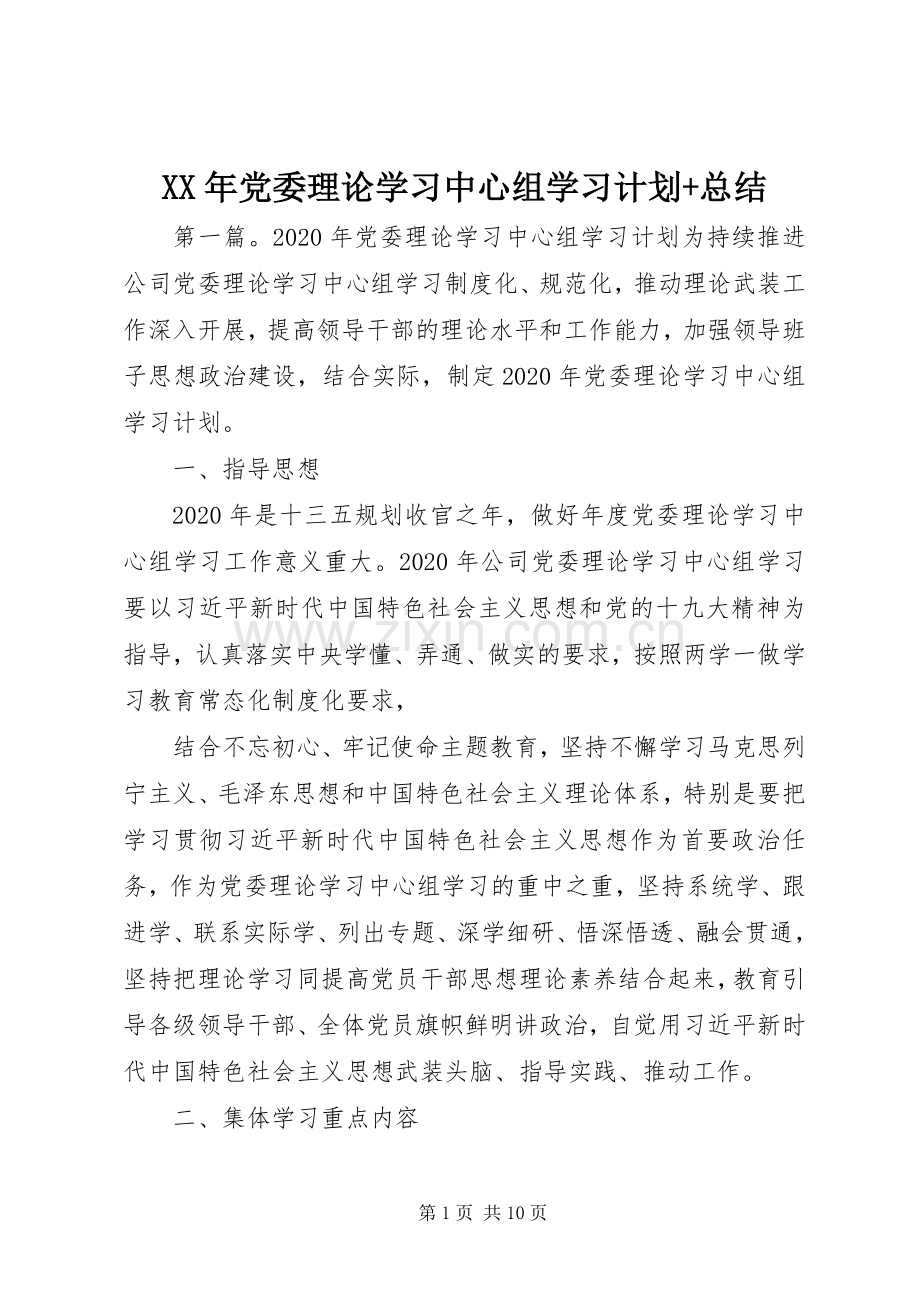 XX年党委理论学习中心组学习计划+总结.docx_第1页