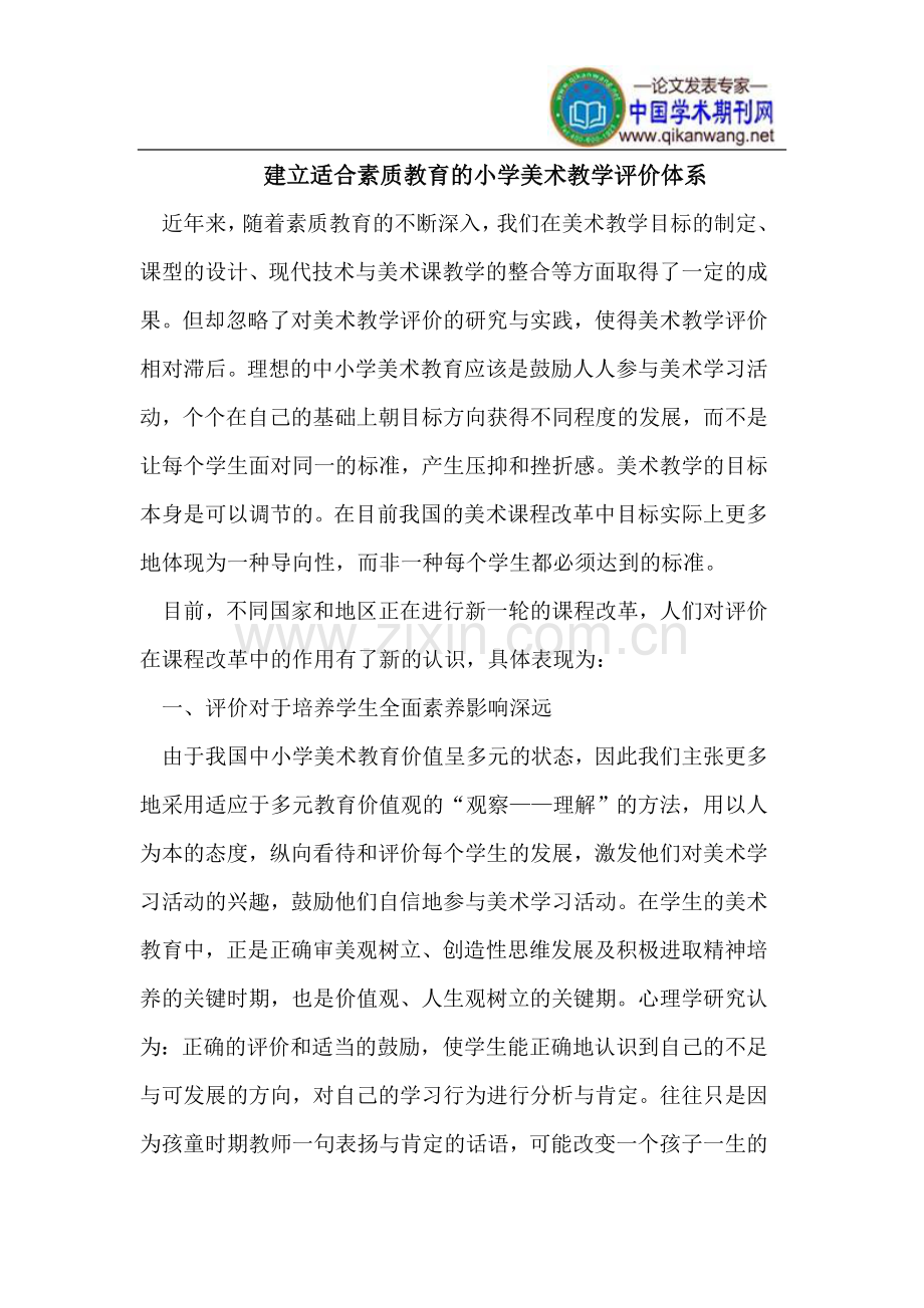 建立适合素质教育的小学美术教学评价体系.doc_第1页