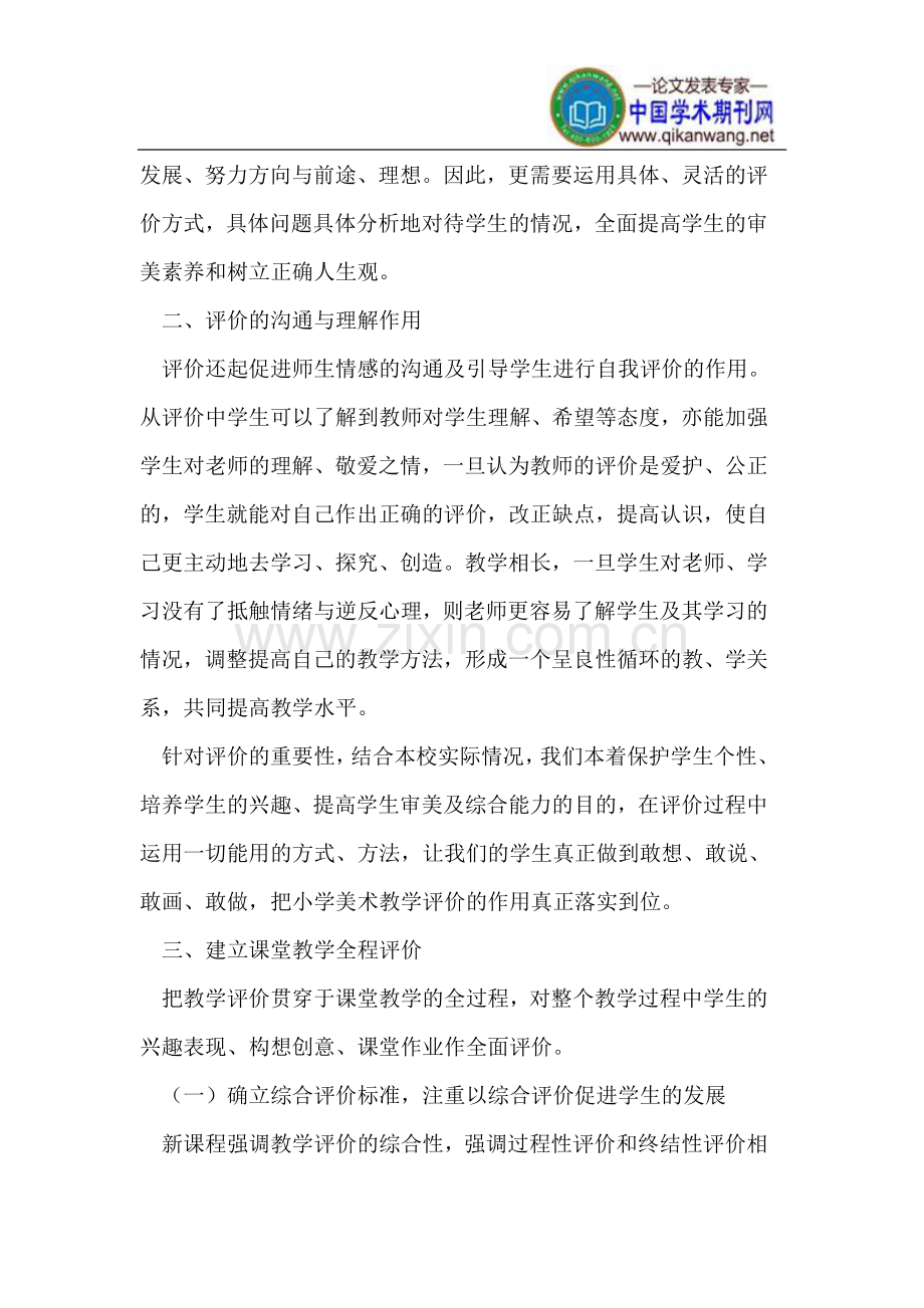 建立适合素质教育的小学美术教学评价体系.doc_第2页
