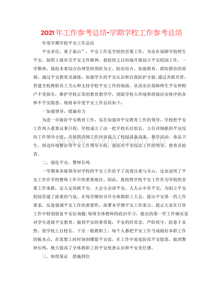 2021年工作参考总结学期学校工作参考总结.docx_第1页