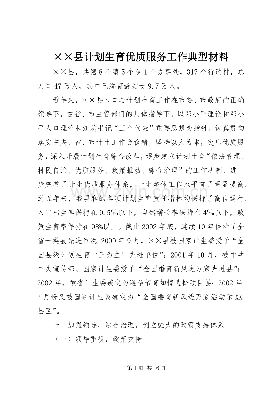 ××县计划生育优质服务工作典型材料.docx_第1页