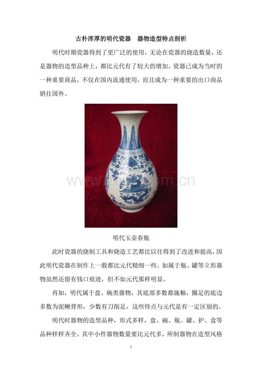 古朴浑厚的明代瓷器器物造型特点剖析.doc_第1页