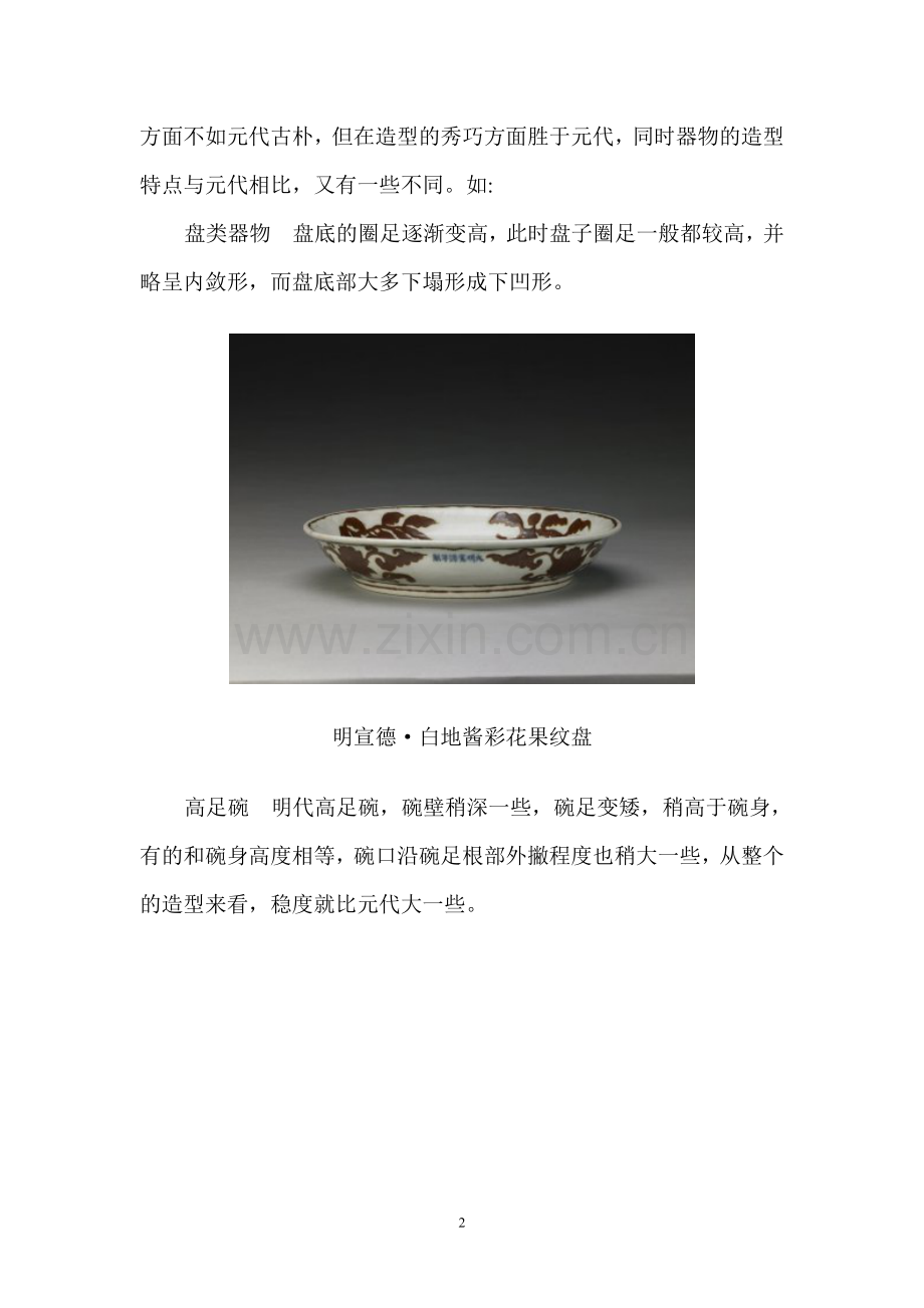 古朴浑厚的明代瓷器器物造型特点剖析.doc_第2页