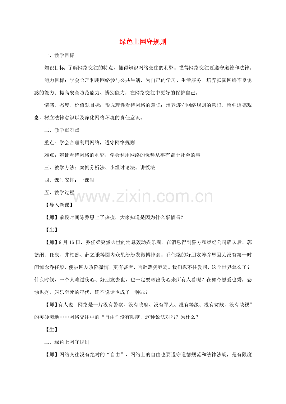 七年级道德与法治上册 第二单元 学会交往 2.3 绿色上网 第2框 绿色上网守规则教学设计 粤教版-粤教版初中七年级上册政治教案.doc_第1页