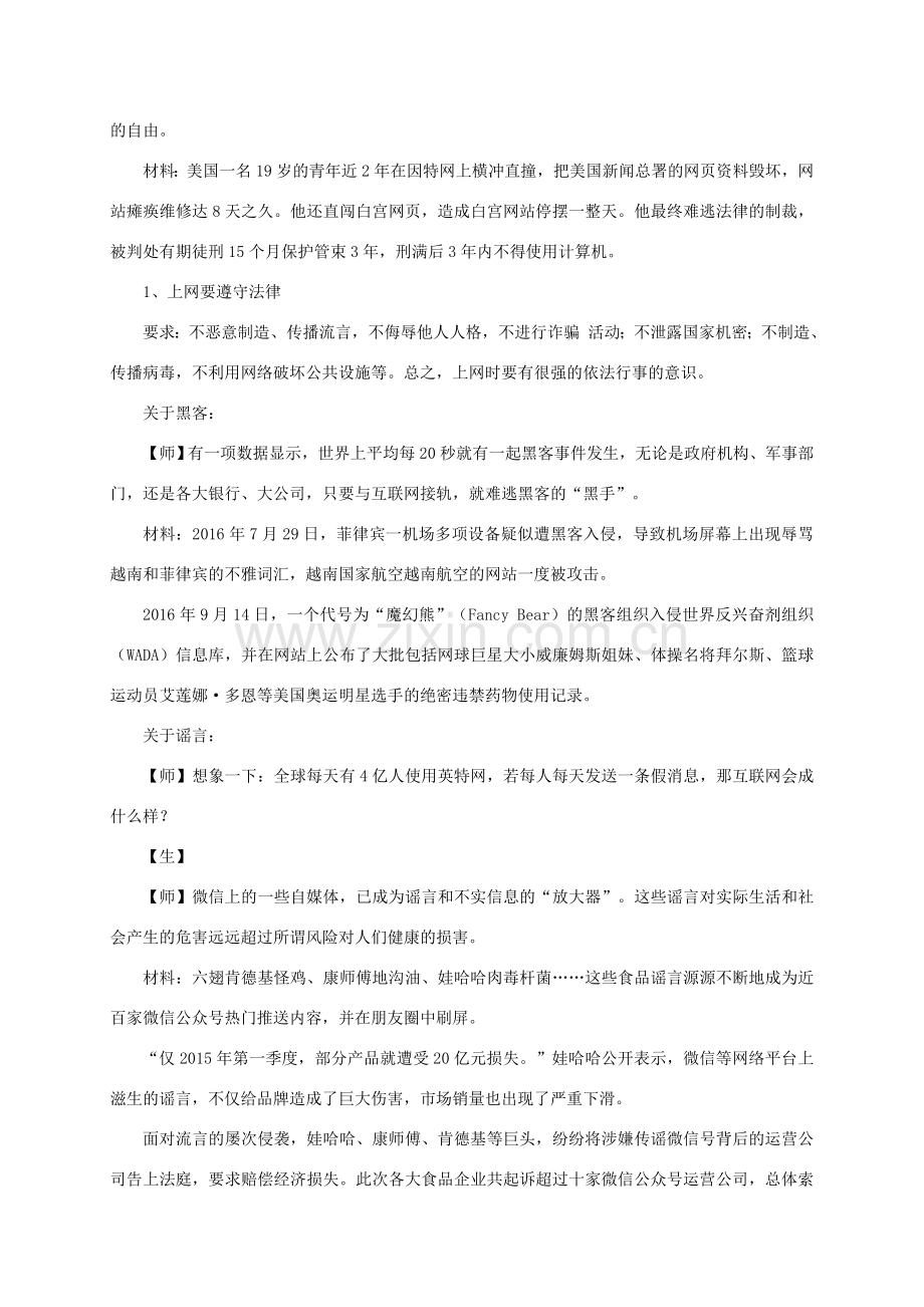 七年级道德与法治上册 第二单元 学会交往 2.3 绿色上网 第2框 绿色上网守规则教学设计 粤教版-粤教版初中七年级上册政治教案.doc_第2页