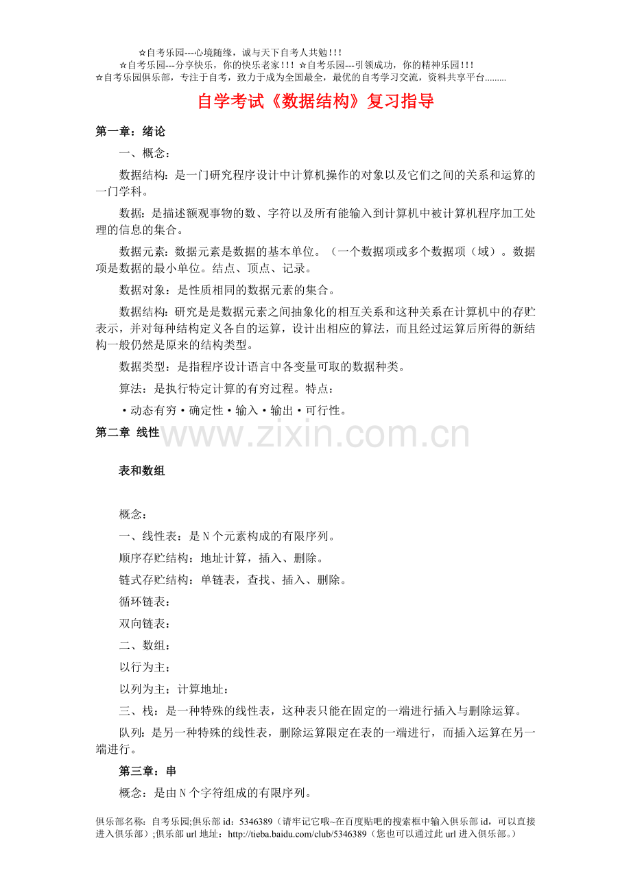 《数据结构》复习指导.doc_第1页