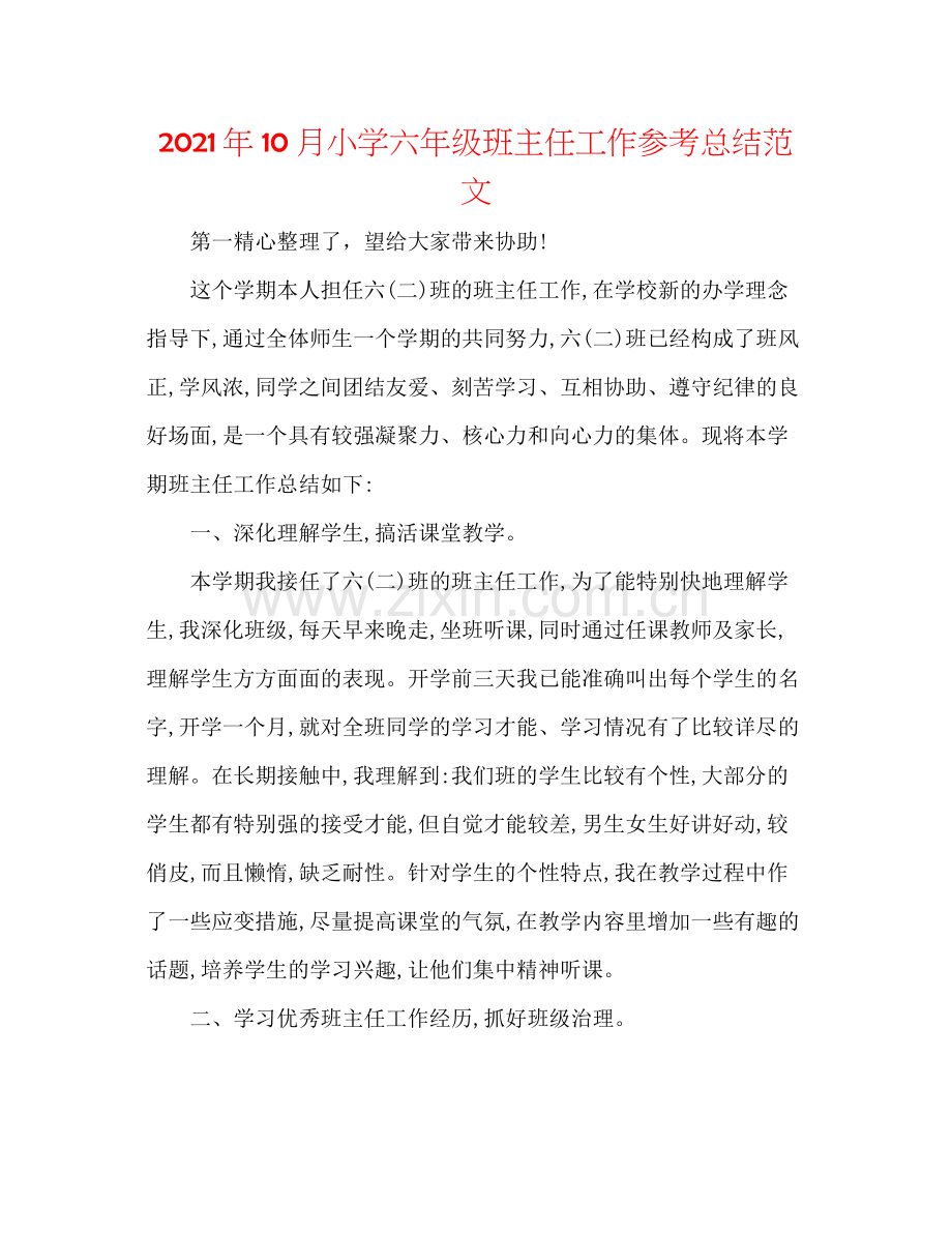 2021年10月小学六年级班主任工作参考总结范文.docx_第1页