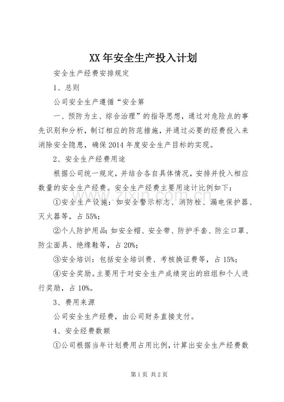 XX年安全生产投入计划.docx_第1页