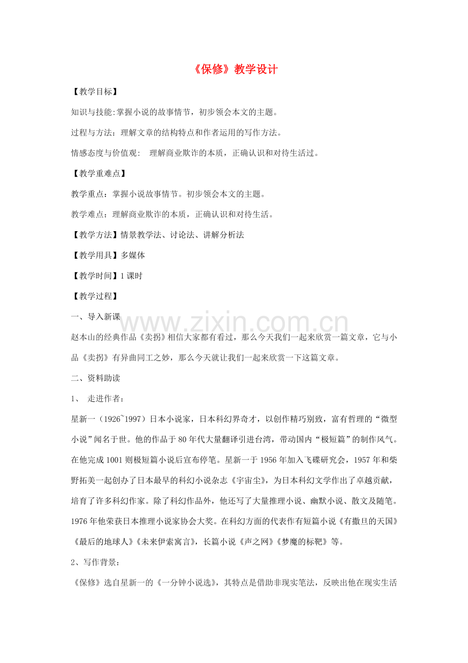 八年级语文下册 4《保修》教学设计 北师大版-北师大版初中八年级下册语文教案.doc_第1页