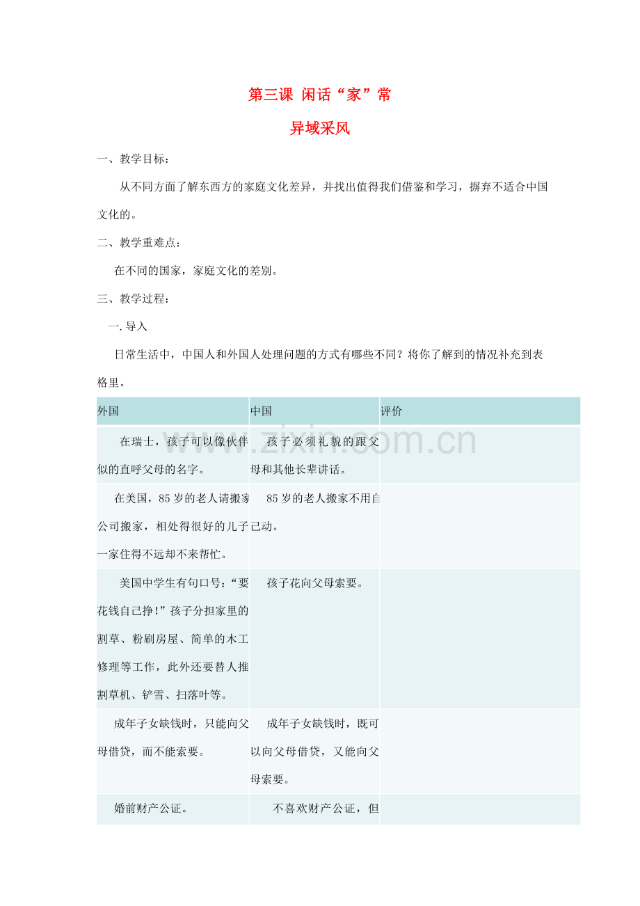 八年级政治上册 第三课 闲话家常教案 人民版.doc_第1页