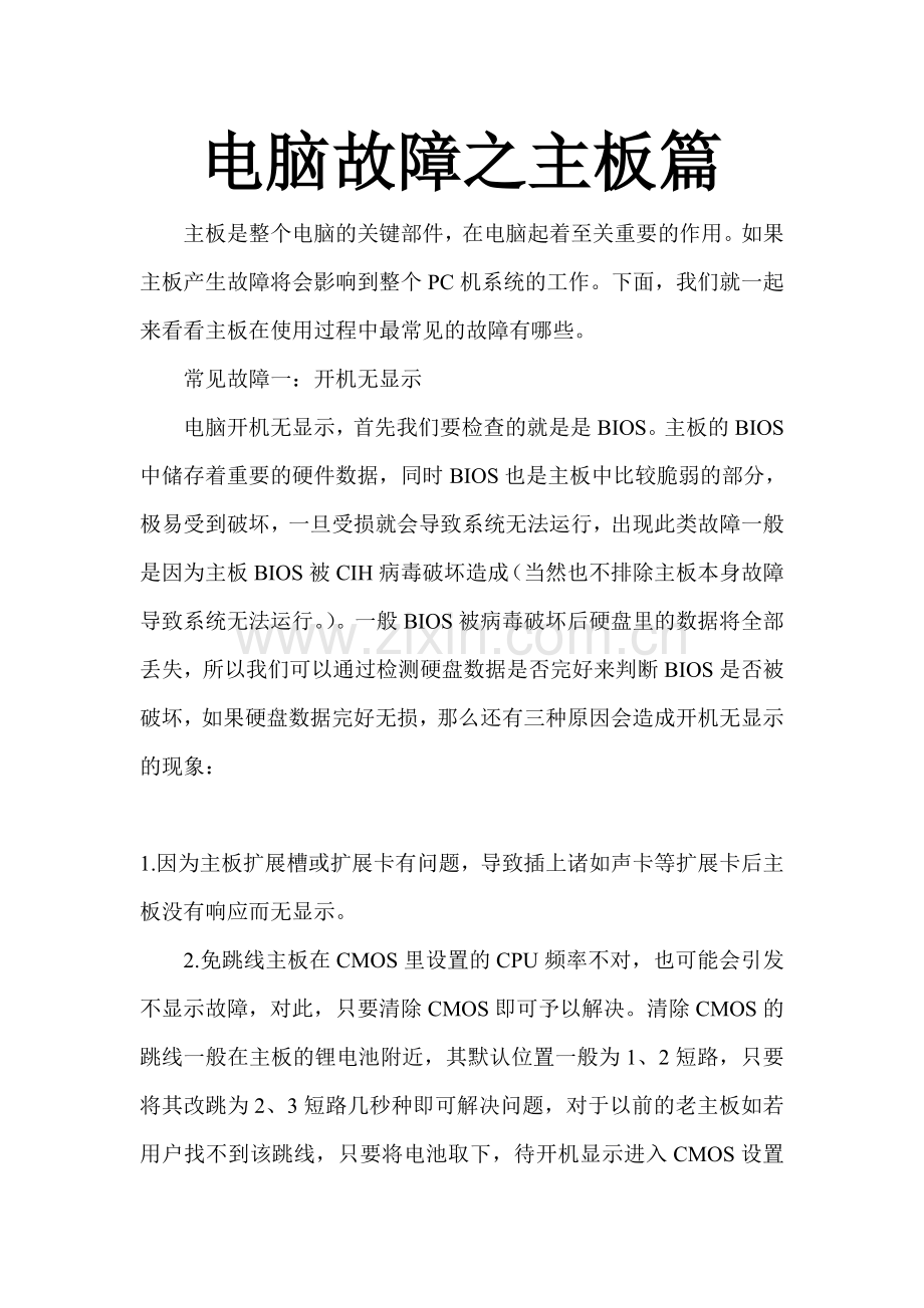 电脑故障之主板篇.doc_第1页