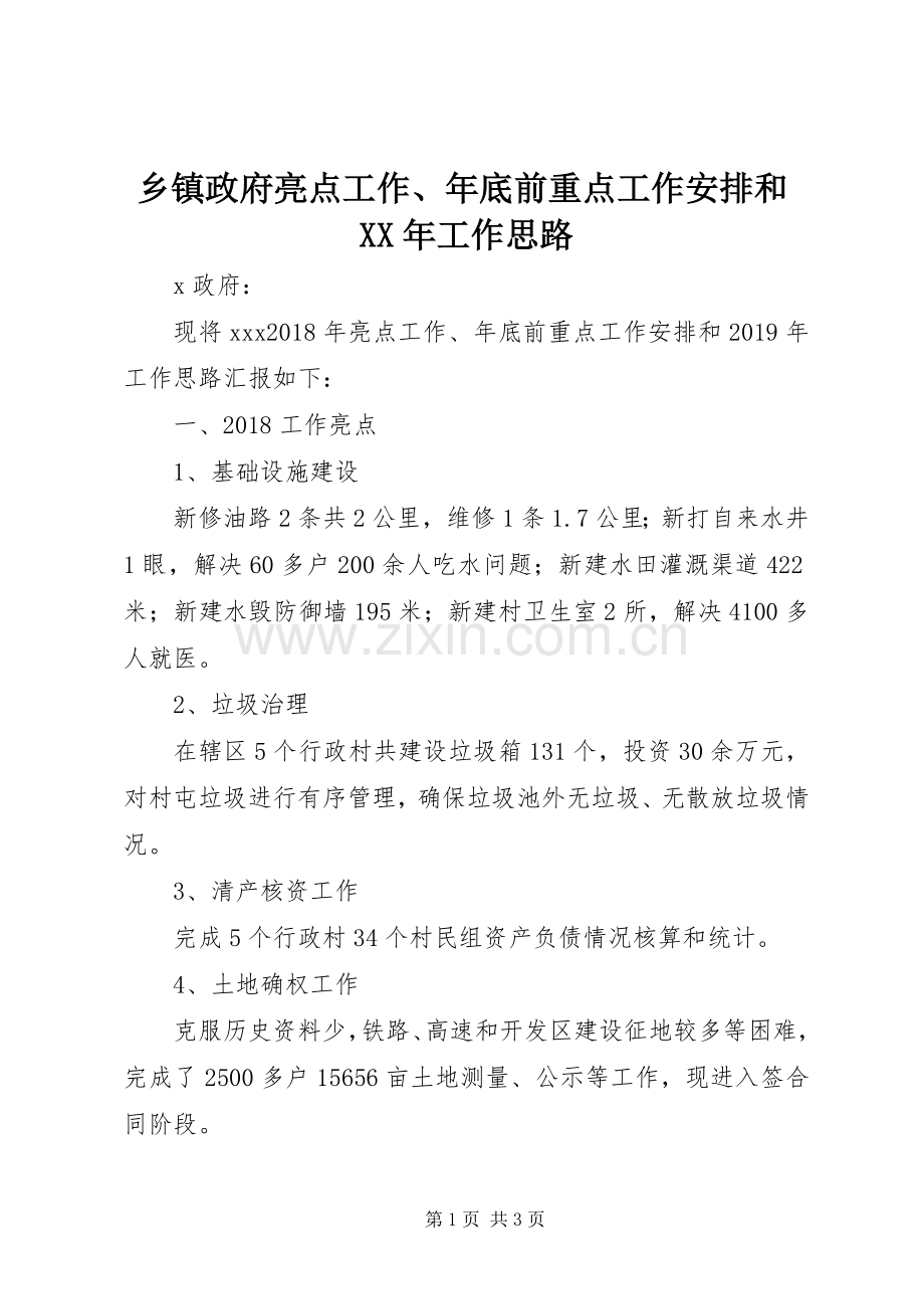 乡镇政府亮点工作、年底前重点工作安排和XX年工作思路.docx_第1页