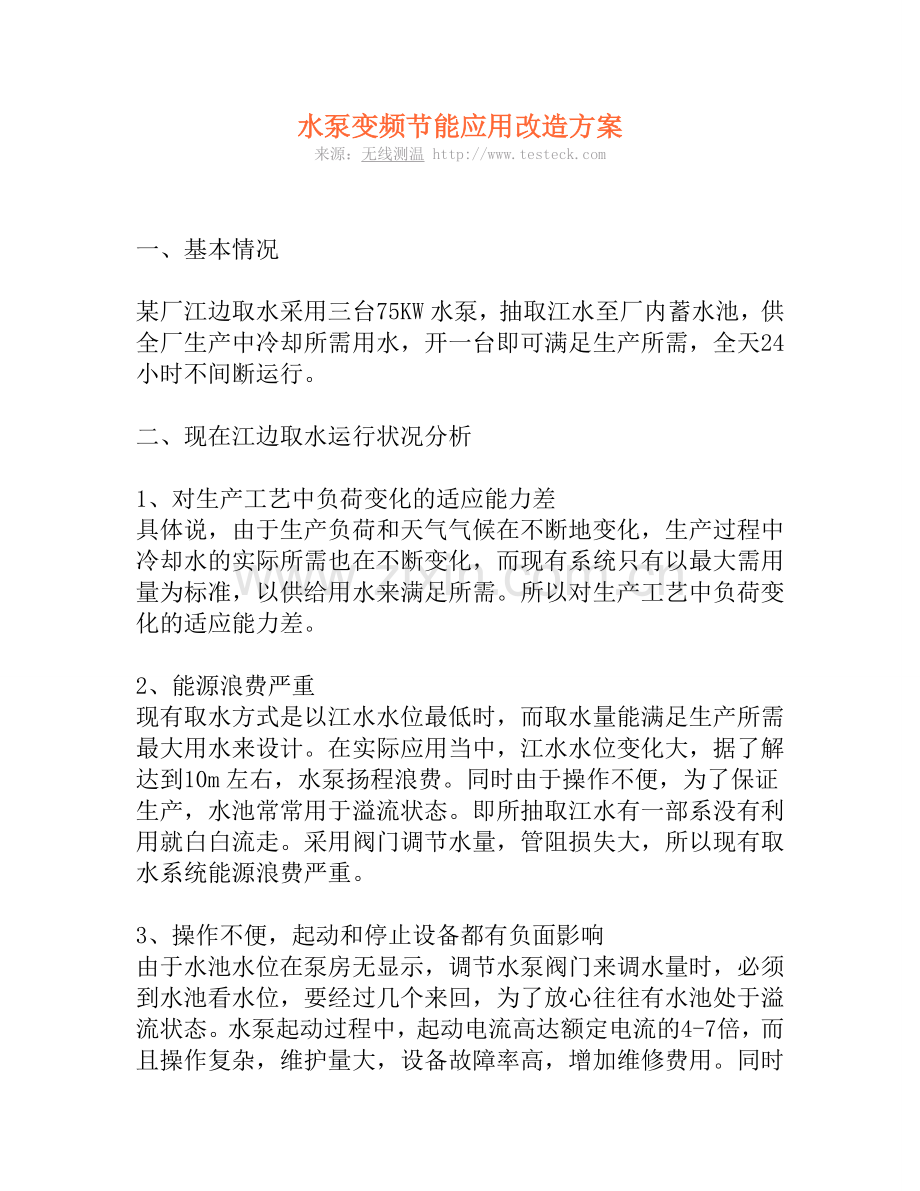 水泵变频节能应用改造方案.doc_第1页