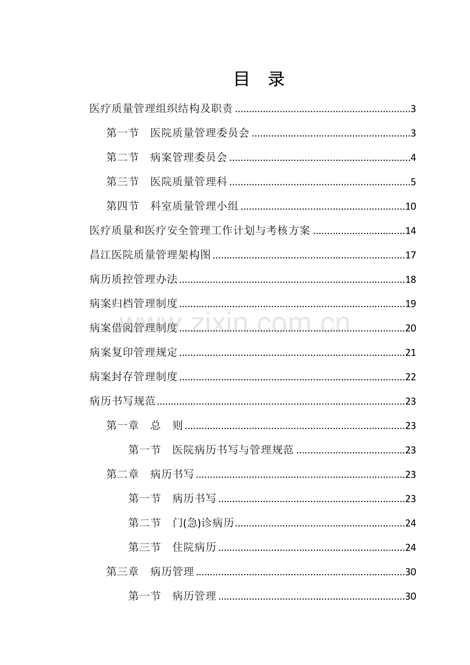 医院质量控制制度汇编.docx_第1页
