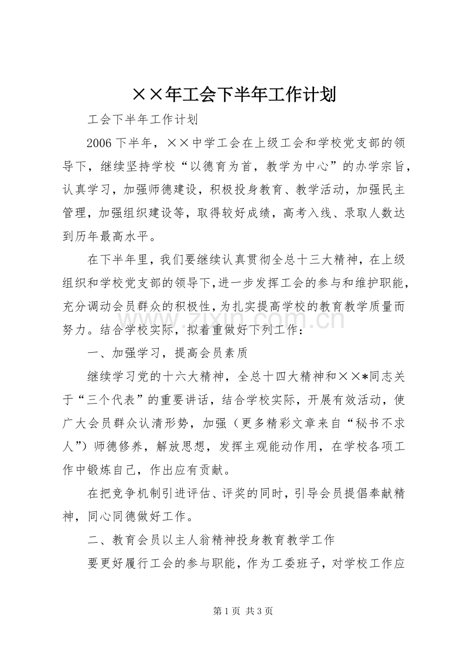 ××年工会下半年工作计划.docx_第1页