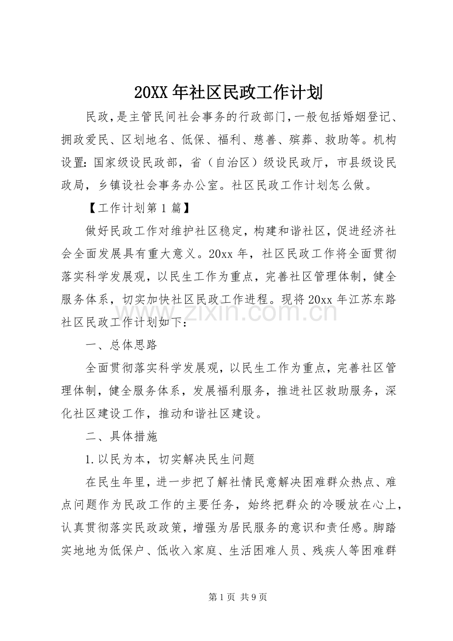 20XX年社区民政工作计划 .docx_第1页