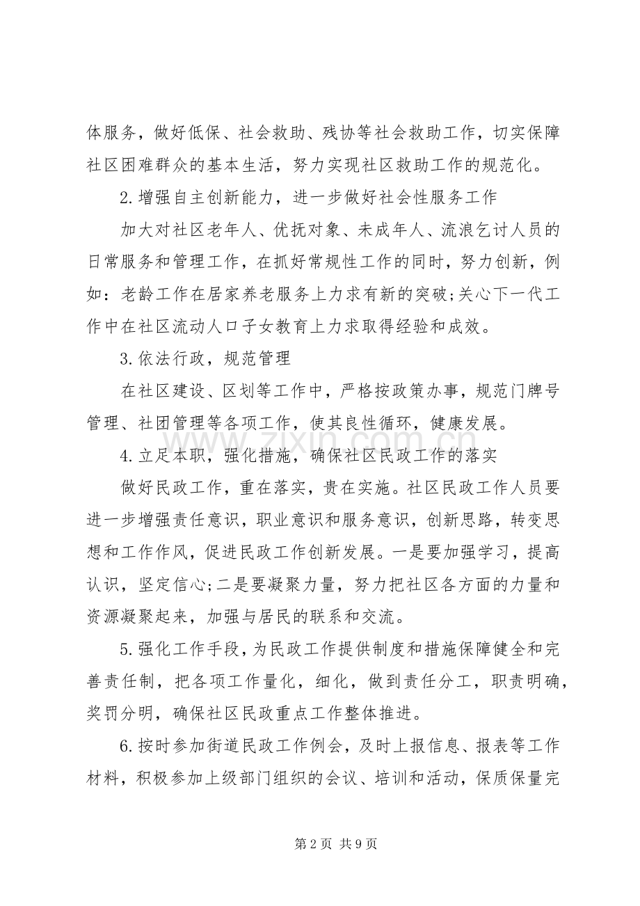 20XX年社区民政工作计划 .docx_第2页