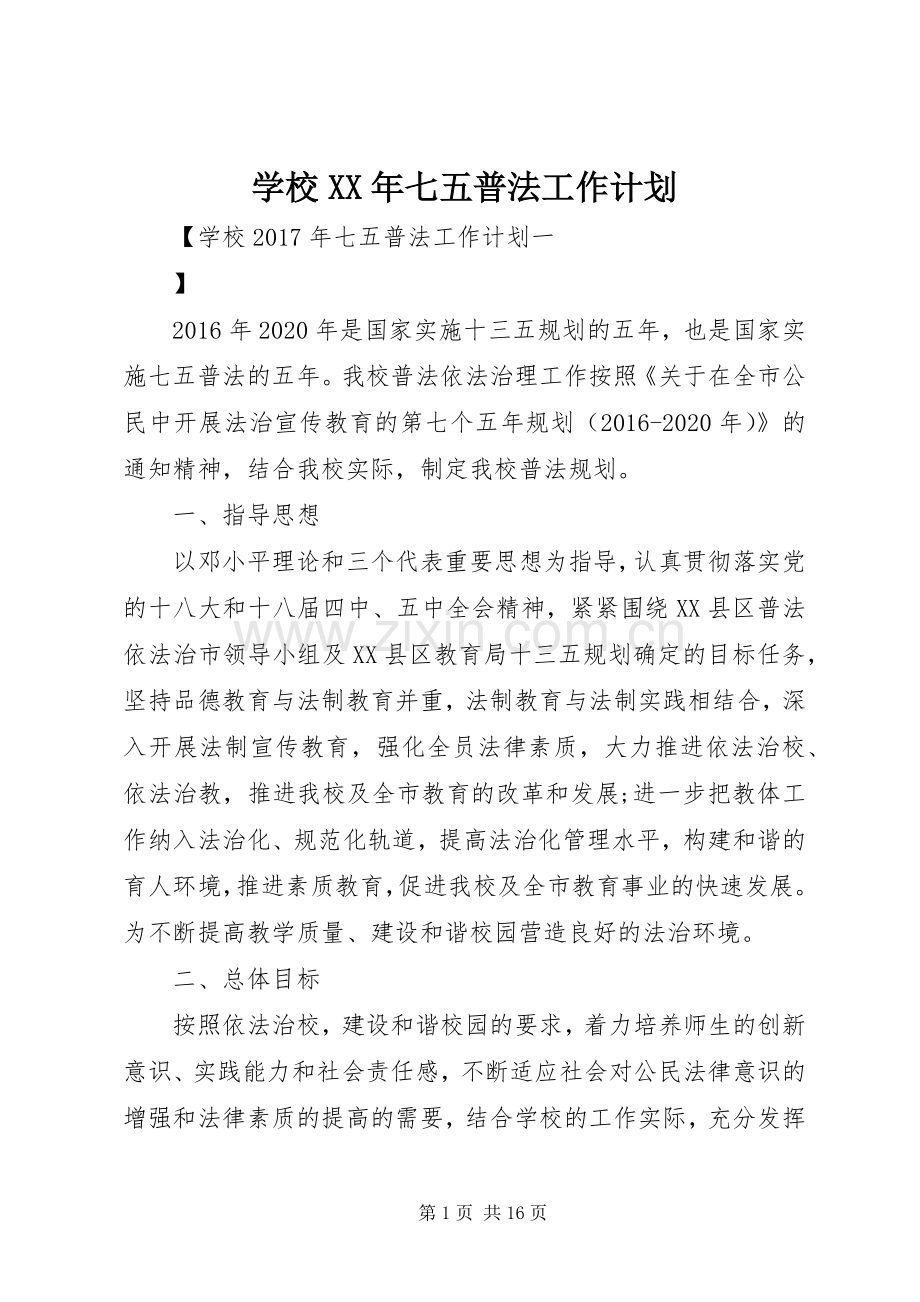 学校XX年七五普法工作计划.docx_第1页