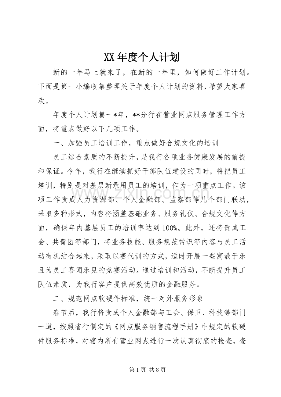 XX年度个人计划.docx_第1页